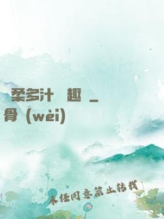嬌柔多汁 筆趣閣